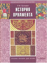 История орнамента, Буткевич Л.М., 2008