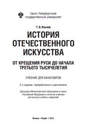 История отечественного искусства от Крещения Руси до начала третьего тысячелетия, Ильина Т.В., 2012