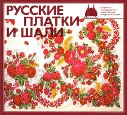 Русские платки и шали, Арсеньева Е.В., 1980