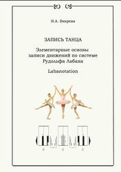 Запись танца, Элементарные основы записи движений по системе Рудольфа Лабана, Вихрева Н.А., 2006