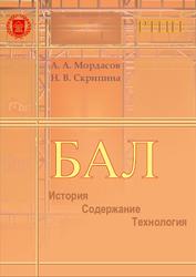 Бал, История, Содержание, Технология, Мордасов А.А., Скрипина Н.В., 2017