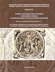 История культуры и искусств, Учебно-методическое пособие, Орлов И.И., 2016
