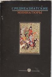 Среднеазиатские миниатюры, 16-18 веков в избранных образцах, Пугаченкова Г.А.