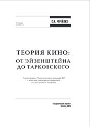 Теория кино, От Эйзенштейна до Тарковского, Фрейлих С.И., 2015