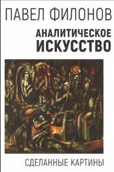 Аналитическое искусство, Сделанные картины, Филонов П., 2020