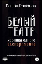 Белый театр, Хроника одного эксперимента, Заметки нестороннего наблюдателя, Романов Р.