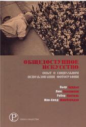 Общедоступное искусство, Опыт о социальном использовании фотографии, Бурдье П., Болтански Л., Кастель Р., Шамборедон Ж.К., 2014