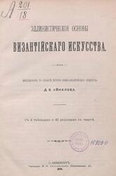 Эллинистическія основы византійскаго искусства, Айналова Д.В., 1900