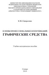 Основы профессиональных коммуникаций, Графические средства, Генералова Е.М., 2014