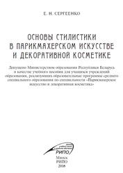 Основы стилистики в парикмахерском искусстве и декоративной косметике, Сергеенко Е.Н., 2016