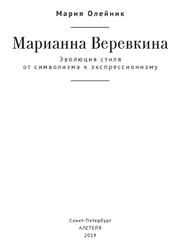 Марианна Веревкина, Эволюция стиля от символизма к экспрессионизму, Олейник М.С., 2019