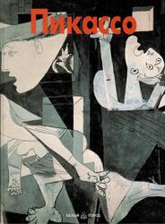 Пикассо, Галлуцци Ф., 1998