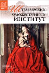 Великие музеи мира, Штеделевский художественный институт, Том 71, Барагамян А., 2013