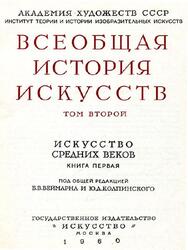 Всеобщая история искусств, Том 2, Книга первая, Веймарн Б.В., 1960
