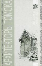 Архитекторы Томска, XIX - начало XX века, Залесов В.Г., 2004
