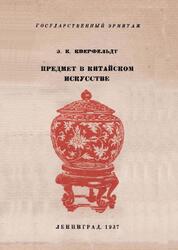 Предмет в китайском искусстве, Кверфельдт Э.К., 1937