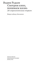 Смотрим кино, понимаем жизнь, 20 социологических очерков, Радаев В.В., 2023