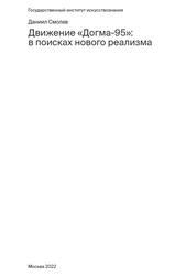 Движение Догма-95, В поисках нового реализма, Смолев Д.Д., 2022