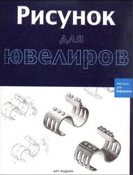Рисунок для ювелиров, Севостьянова Ю.В., Хлебнова Т.И., 2005