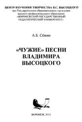 Чужие песни Владимира Высоцкого, Сёмин А.Б., 2012