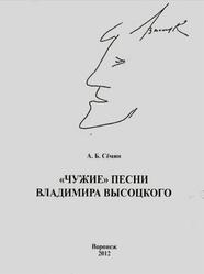 Чужие песни Владимира Высоцкого, Сёмин А.Б., 2012