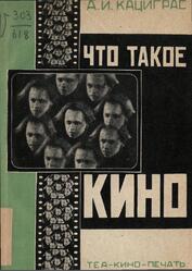 Что такое кино, Кациграс А.И., 1929