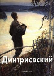 Виктор Дмитриевский, Мастера живописи, Скоробогатова Т., 2006