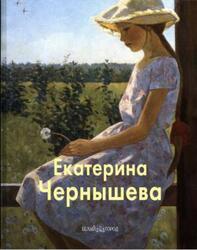 Екатерина Чернышева, Мастера живописи, Акимова Л., Баркова Н., 2006