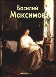Василий Максимов, Мастера живописи, Алдонина Р., 2007