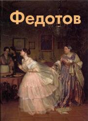 Павел Федотов, Мастера живописи, Алленов М., 2000