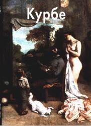Гюстав Курбе, Мастера живописи, Байрамова Л., 2006