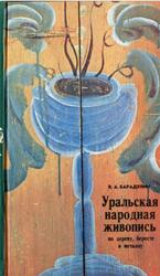Уральская народная живопись по дереву бересте и металлу, Барадулин В.А., 1982