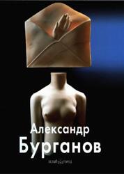 Александр Бурганов, Мастера живописи, Бурганов А., Бурганова М., Башинджагиан Н., Данилова И., 2005