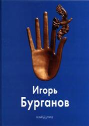 Игорь Бурганов, Мастера живописи, Бурганов А., Ванслов В., Малинина Т., Орлов С., Смоленкова Ю., 2007