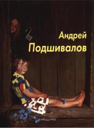 Андрей Подшивалов, Мастера живописи, Власенко И., 2006