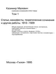 Статьи, манифесты, теоретические сочинения и другие работы, 1913-1929, Том 1, Малевич К., 1995