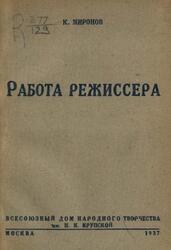 Работа режиссера, Миронов К.Я., 1938