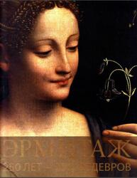 Эрмитаж, 250 лет 250 шедевров, Неверов О.Я., Алексинский Д.П., Шестаков А.В., 2013