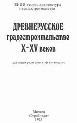 Русское градостроительное искусство, Древнерусское градостроительство X-XV веков, Гуляницкий Н.Ф., 1993