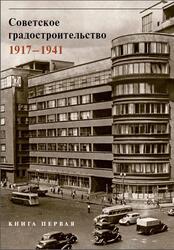 Советское градостроительство, 1917-1941, Книга 1, Косенкова Ю.Л., 2018