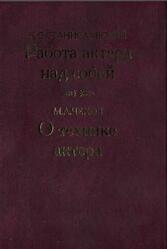 Работа актера над собой, О технике актера, Станиславский К.С., Чехов М.А., 2008