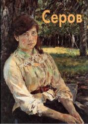 Мастера живописи, Валентин Серов, Алленова Е., 2000