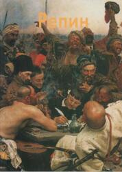 Мастера живописи, Илья Репин, Алленова Е, 2000