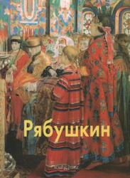 Мастера живописи, Рябушкин, Артемов В.В., 2004