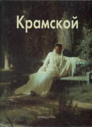 Мастера живописи, Иван Крамской, Карпова Т., 2000