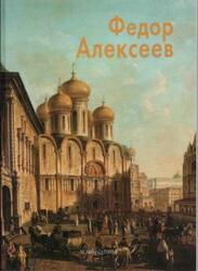 Мастера живописи, Федор Алексеев, Усачева С., 2005