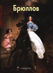 Мастера живописи, Брюллов, Матвеева Е., 2009