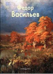 Мастера живописи, Федор Васильев, Матвеева Е., 2007