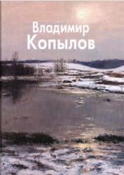 Мастера живописи, Владимир Копылов, Молодцова Н., 2008