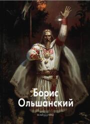 Мастера живописи, Борис Ольшанский, Ольшанский Б., 2006